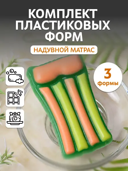 Выдумщики Форма для мыла "Надувной матрас"