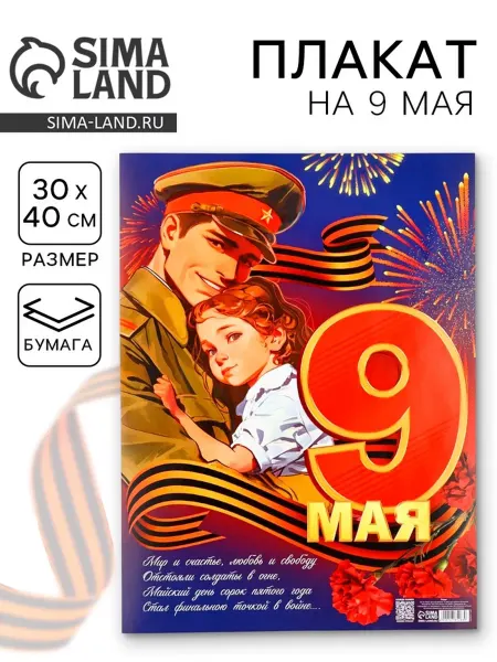 SOLNARIS Плакат 9 мая для патриотического интерьера 30х40 см, 10 шт