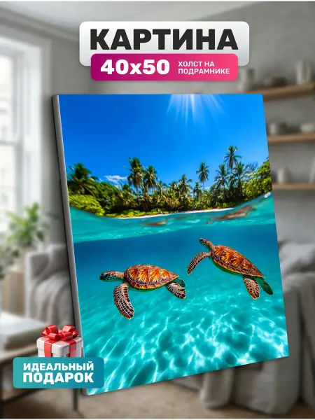Diamond pixel Интерьерная картина Черепахи 40х50