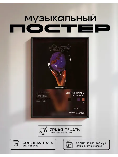 Postersbase Музыкальный постер Air Supply - The Earth Is 50x70