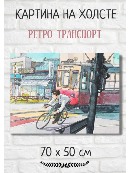 Bestkartina Авто Картина с ретро транспортом "Трамвай и велосипедист" 70х50