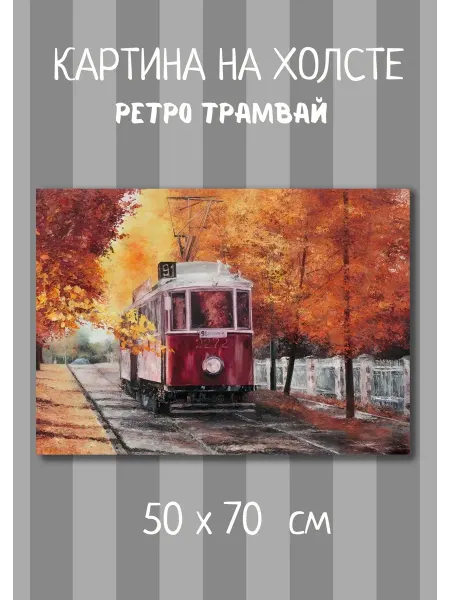 Bestkartina Авто Картина с ретро транспортом "Трамвай" 70х50 см