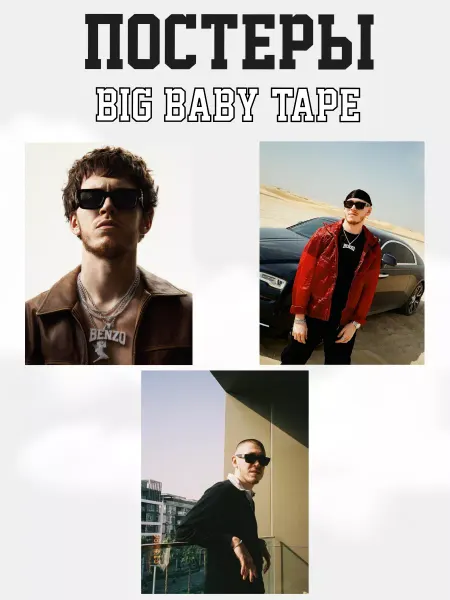 LOISIR Постеры Big Baby Tape Биг Бейби Тейп