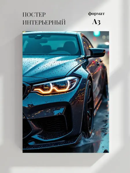 Постер Спортивная серия автомобилей BMW M