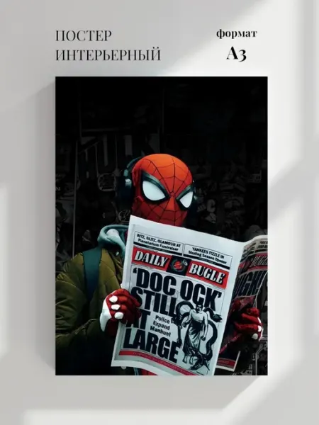 Постер Иллюстрация газеты Daily Bugle из комиксов