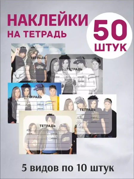 Pank.serg Наклейки Tokio Hotel, Токио Хотел на тетради