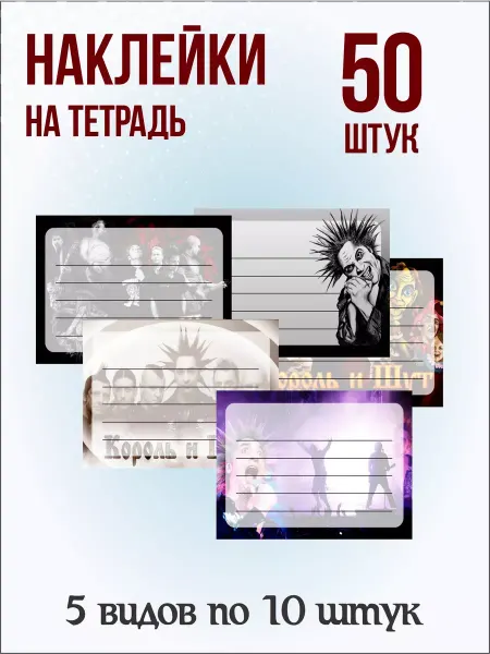 Pank.serg Наклейки Киш, Король и Шут на тетради, учебники