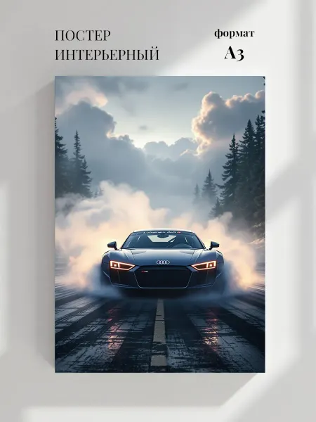 Постер Спортивный автомобиль Ауди R8
