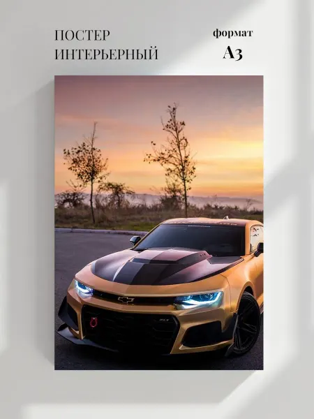Постер Спортивный автомобиль Шевроле Камаро ZL1