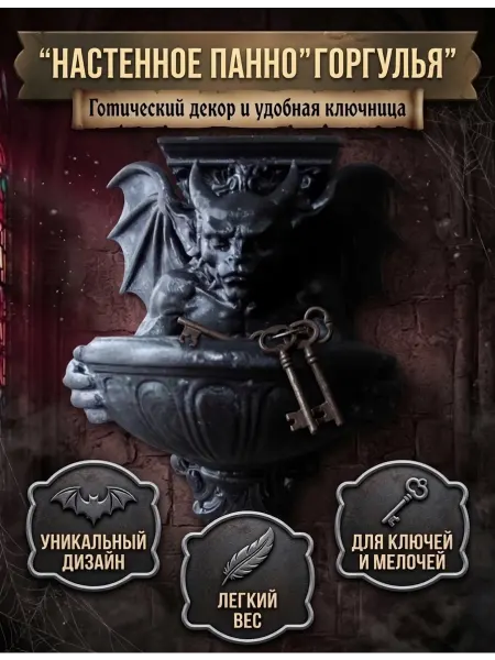 Панно на стену Горгулья с ключницей