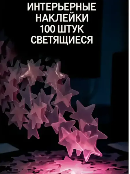 Наклейки интерьерные светящиеся звезды на стену декоративные