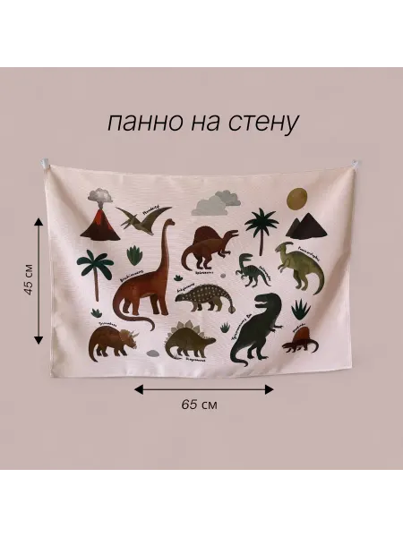 Малышу по Шалашу панно декорация настенная постер в детскую динозавры