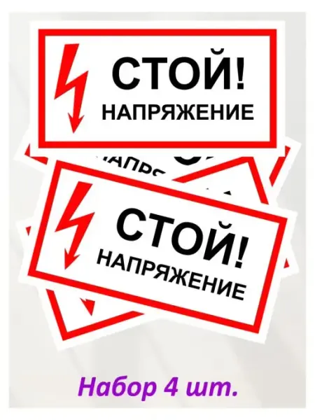 Оранжевый Слоник Наклейка информационная "Стой! Напряжение", 4 шт
