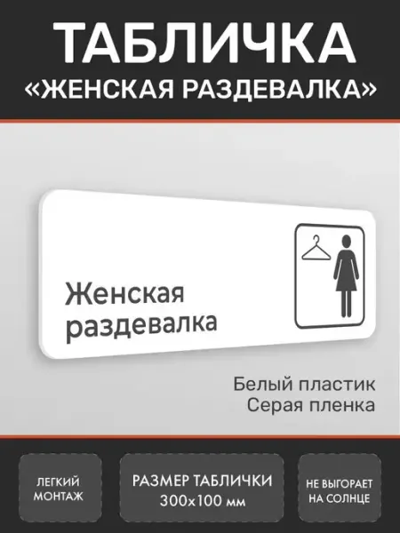 Нон-Стоп Табличка Женская раздевалка из пластика белая