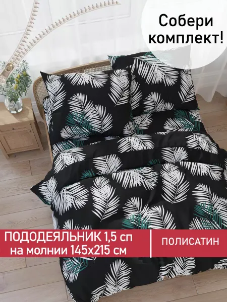 Мечта! Пододеяльник 1.5 145х215 на молнии Танец перьев