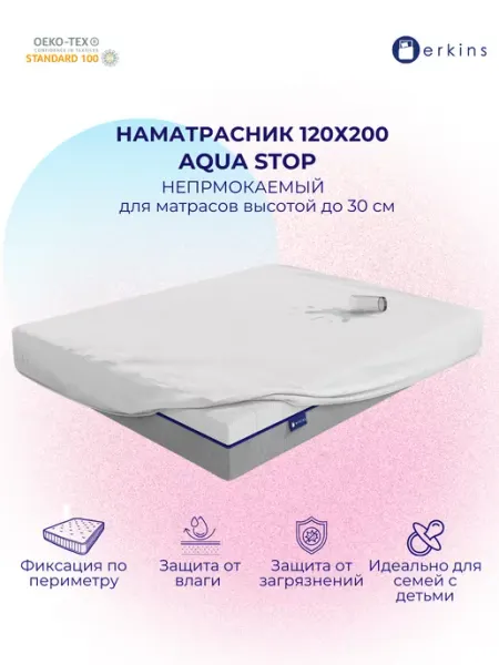 Erkins Наматрасник Aqua stop 120х200 непромокаемый