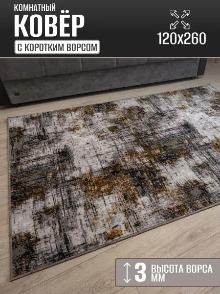 Ковер комнатный 120х260 см в гостиную