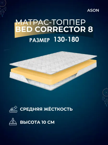 ASON Топпер матрас 130х180 на диван ортопедический