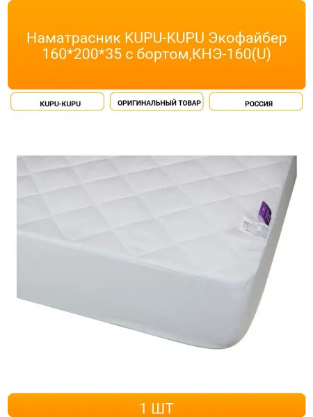 KUPU-KUPU Наматрасник Экофайбер 160*200*35 с бортом,КНЭ-16
