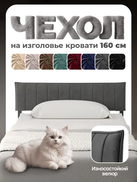 ДомаКлёво Чехол на изголовье 160 см для металлической кровати