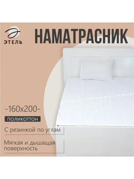 Этель Наматрасник бамбуковый 160х200 см поликоттон хлопок 70