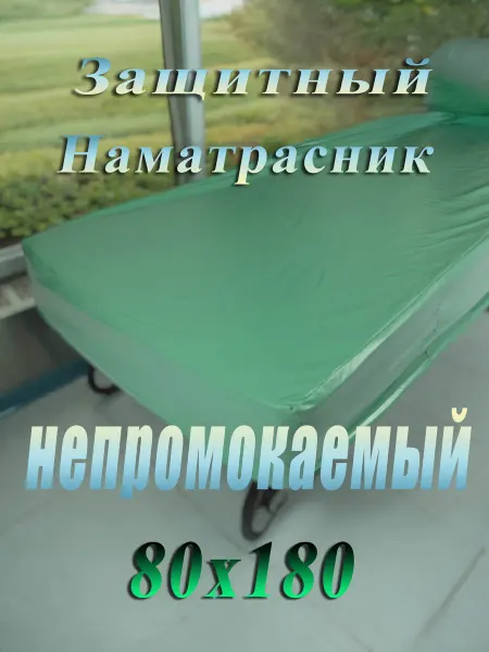 Защитный непромокаемый наматрасник 80х180 на резинке