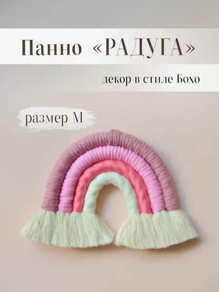 Dugi Wugi Радуга макраме Бохо декор для интерьера в детскую размер M