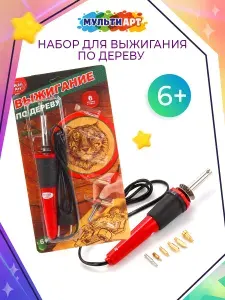 Набор для выжигания по дереву паяльник для творчества Мульти Арт