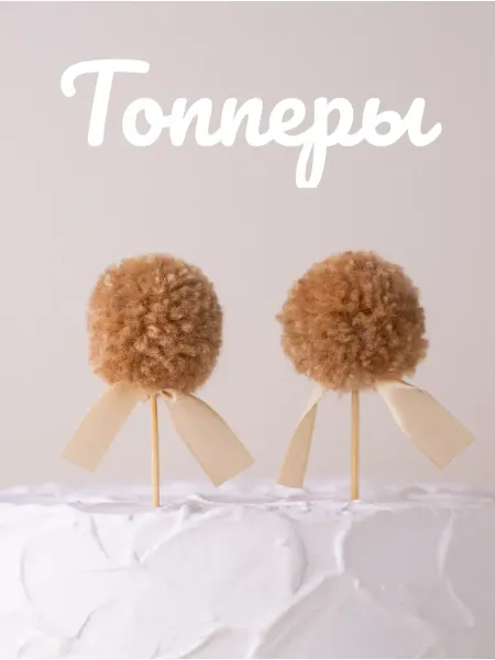 ФеяБусинка Топперы с помпонами в цвете карамель