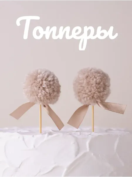 ФеяБусинка Топперы с помпонами в цвете топленое молоко