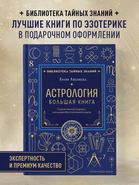 Эксмо Астрология. Большая книга