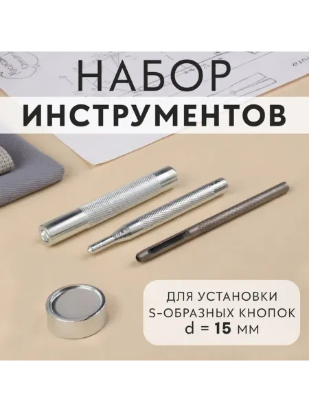 Нет бренда Набор инструментов для установки S-образных кнопок, 2 шт