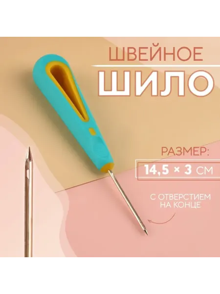 Арт узор Шило швейное с отверстием, d 1,6 мм, 14,5 х 3 см, 2 шт