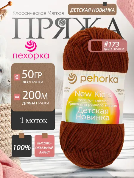 Пехорка Pehorka Детская Новинка цвет 173 грильяж 1 моток