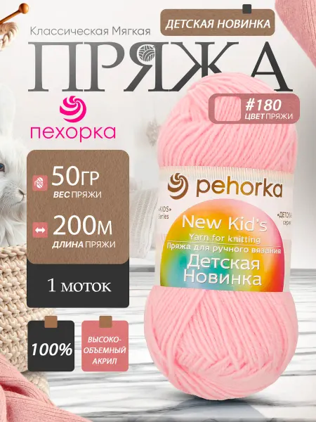 Пехорка Pehorka Детская Новинка цвет 180 нежно розовый 1 моток
