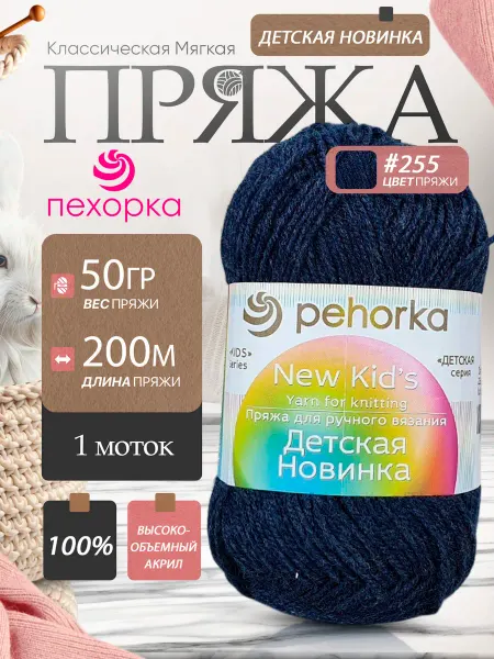 Пехорка Pehorka Детская Новинка цвет 255 джинс 1 моток