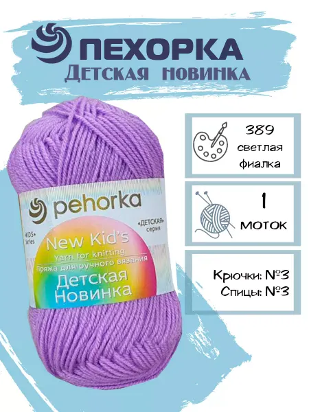 Пехорка Пряжа Pehorka Детская Новинка цвет 389 фиалка 1 моток