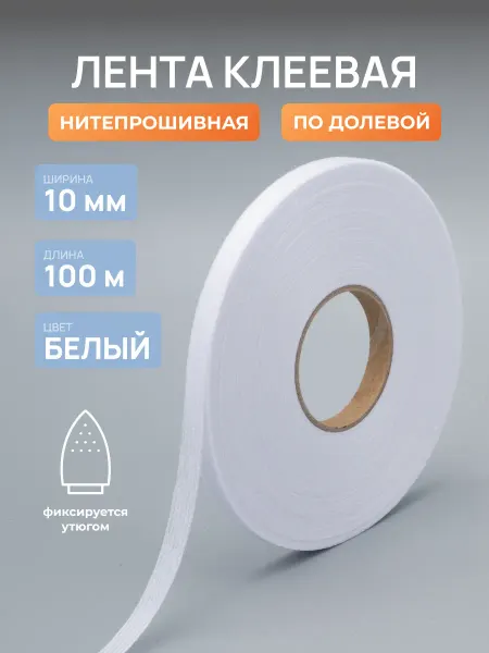 АЙРИС Лента нитепрошивная клеевая по долевой 10мм 100м