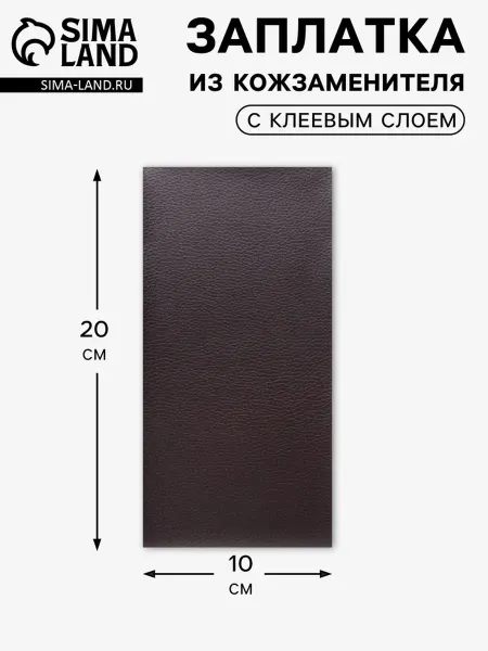 Заплатка на одежду клеевая из кожзаменителя, 10×20 см