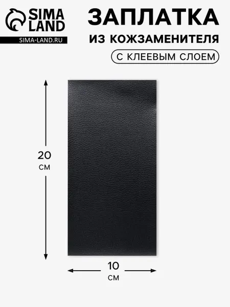 Заплатка на одежду клеевая из кожзаменителя, 10×20см, чёрная