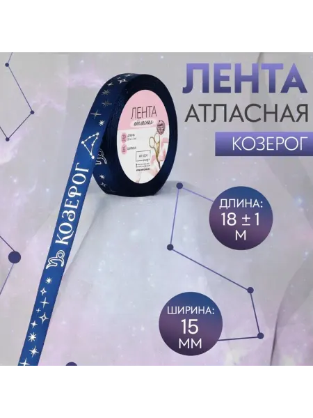 Арт узор Атласная лента "Козерог", 15 мм, тёмно-синяя