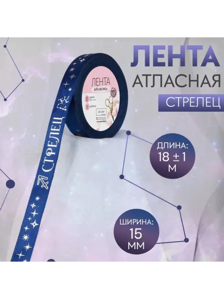 Арт узор Лента атласная тёмно-синяя 15 мм с тиснением