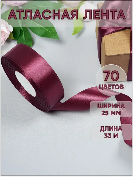 Ультратекс Лента атласная упаковочная 25 мм 33 м декоративная