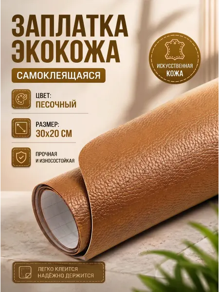 YUS Заплатка из эко кожи для сумки, рюкзака 30х20 см