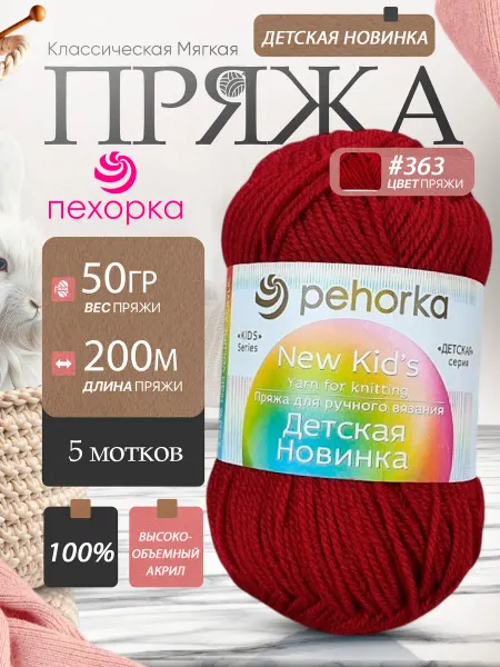 Пехорка Pehorka Детская Новинка цвет 363 темная вишня 5 мотков