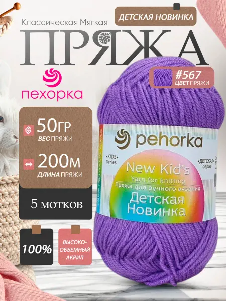 Пехорка Pehorka Детская Новинка цвет 567 фиолетовый 5 мотков