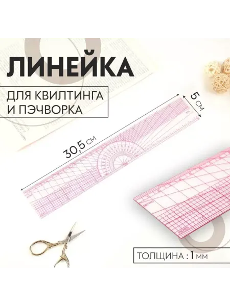 Brendwall Art Линейка для квилтинга и пэчворка, 5x30,5 см, прозрачная розо