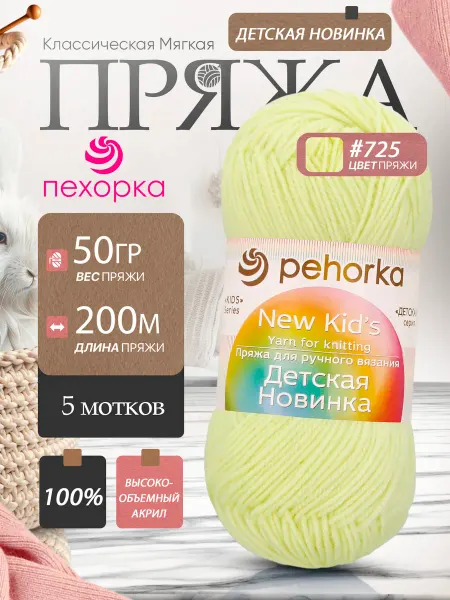 Пехорка Pehorka Детская Новинка цвет 725 солнечно-желтый 5 мотков