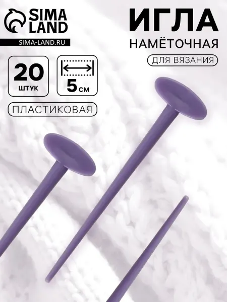 Арт узор Иглы для вязания 5 см, фиолетовые аксессуары рукоделия, 3 шт