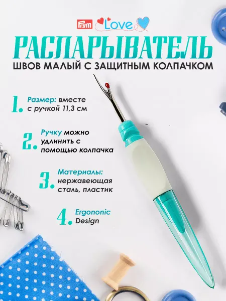 Prym Распарыватель швов Love